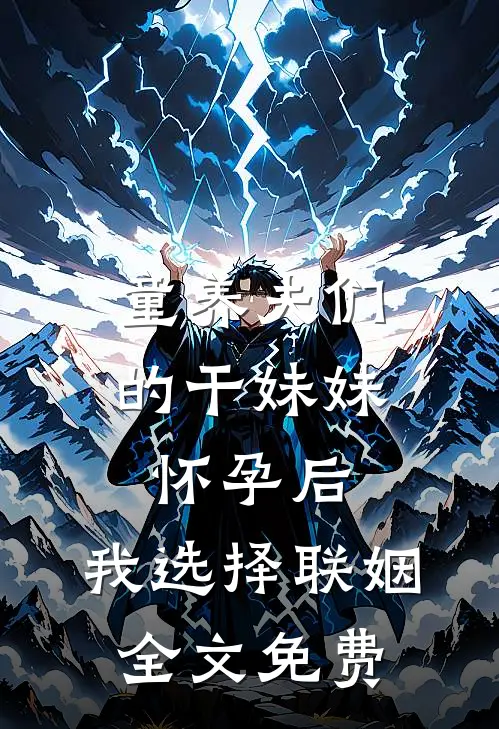 童养夫们的干妹妹怀孕后，我选择联姻全文免费