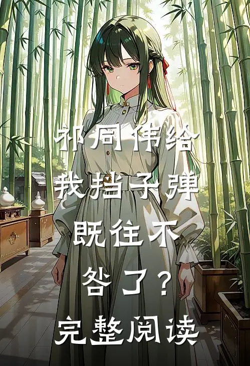 祁同伟给我挡子弹，既往不咎了？完整阅读