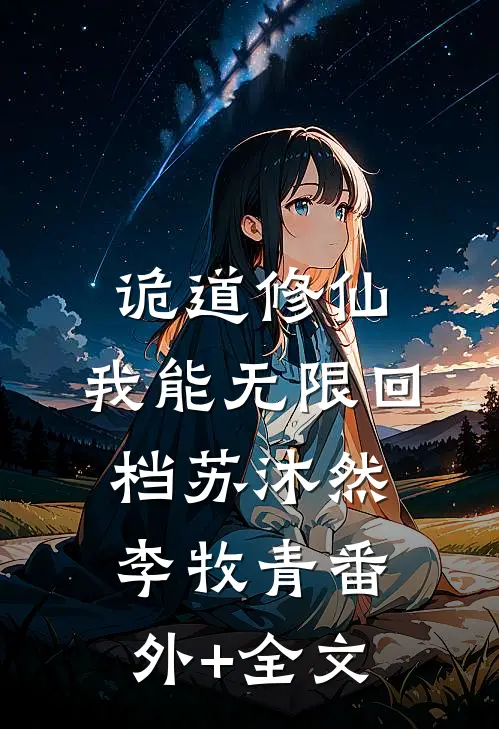 诡道修仙：我能无限回档苏沐然李牧青(番外)+(全文)