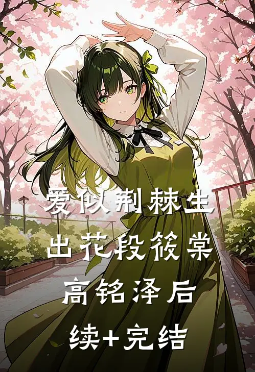 爱似荆棘生出花段筱棠高铭泽后续+完结