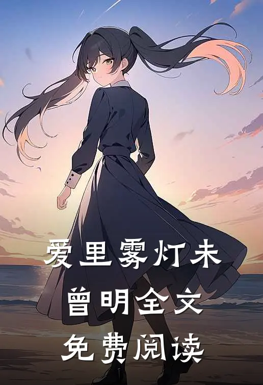 爱里雾灯未曾明全文免费阅读