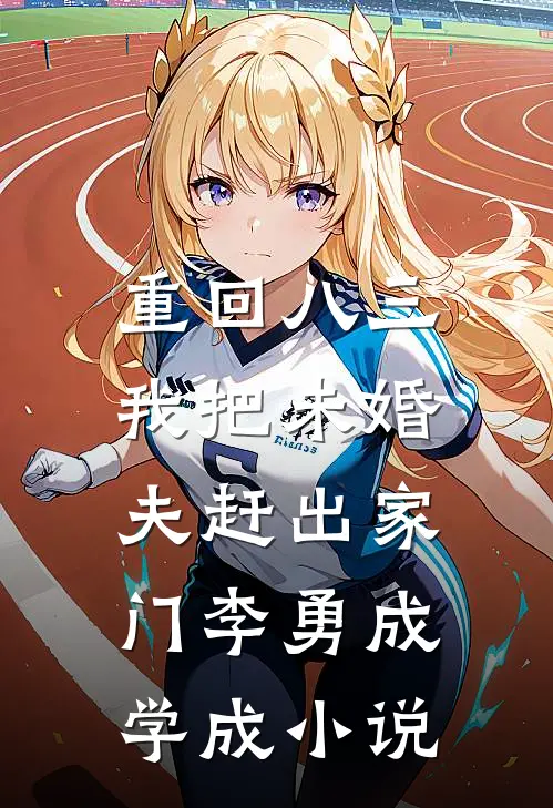 重回八三，我把未婚夫赶出家门李勇成学成小说