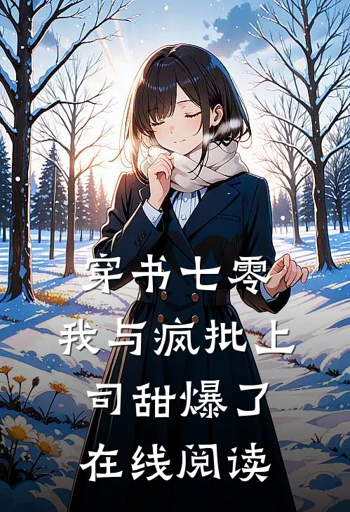 穿书七零：我与疯批上司甜爆了在线阅读