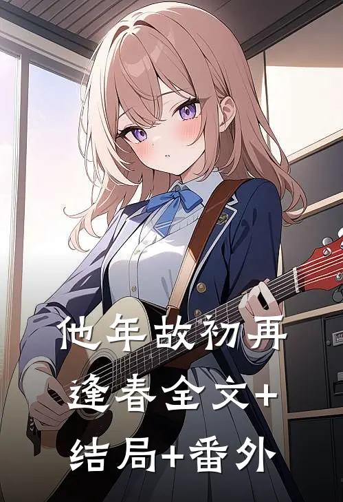 他年故初再逢春全文+结局+番外