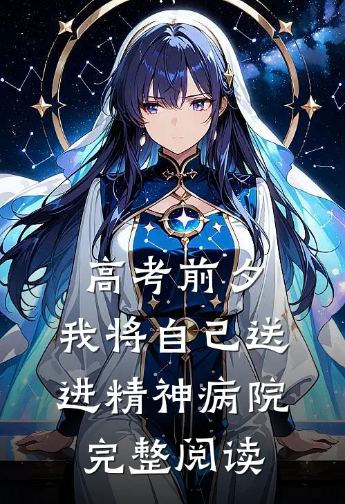 高考前夕，我将自己送进精神病院完整阅读