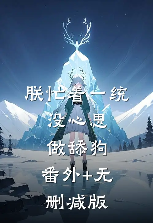 朕忙着一统，没心思做舔狗:番外+无删减版