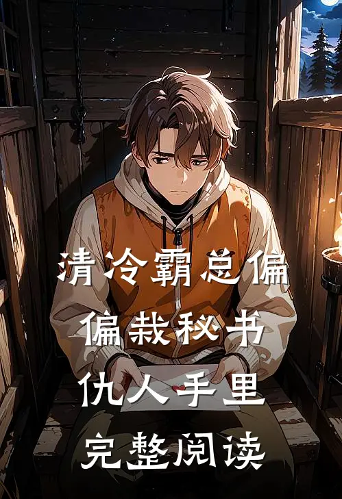 清冷霸总偏偏栽秘书仇人手里完整阅读