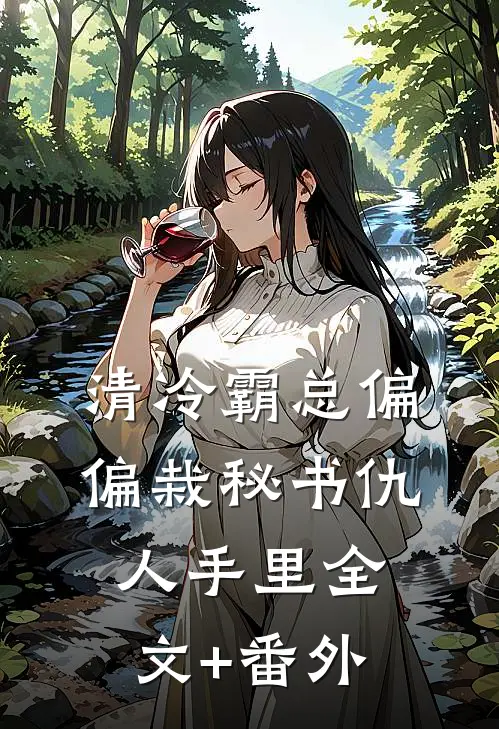 清冷霸总偏偏栽秘书仇人手里全文+番外