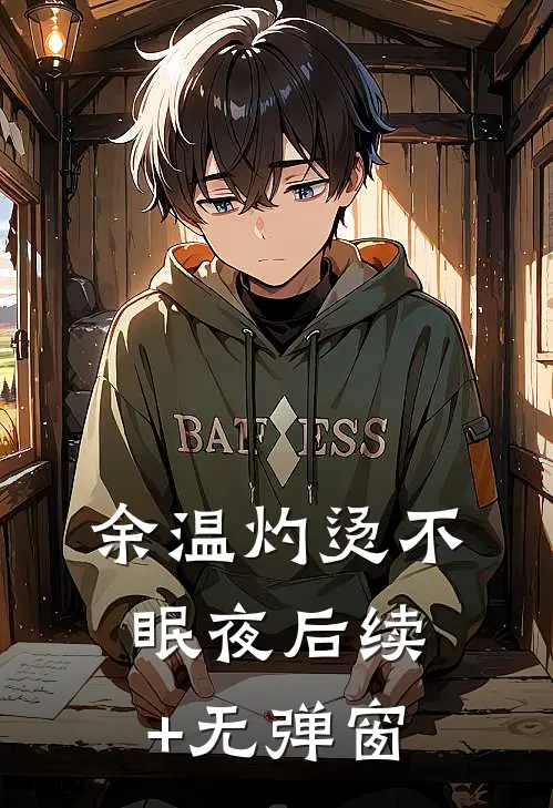 余温灼烫不眠夜后续+无弹窗