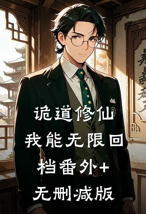 诡道修仙：我能无限回档番外+无删减版