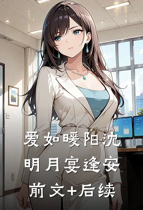 爱如暖阳沈明月宴逢安前文+后续