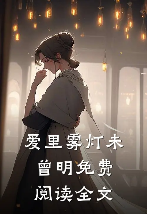 爱里雾灯未曾明免费阅读全文