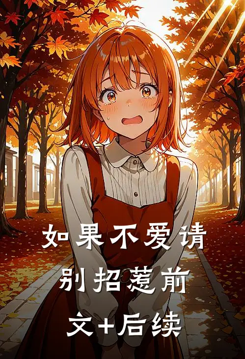 如果不爱请别招惹前文+后续
