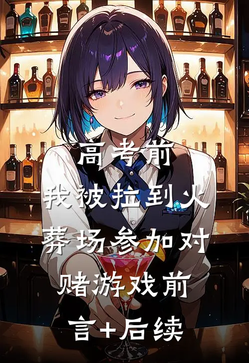 高考前，我被拉到火葬场参加对赌游戏前言+后续