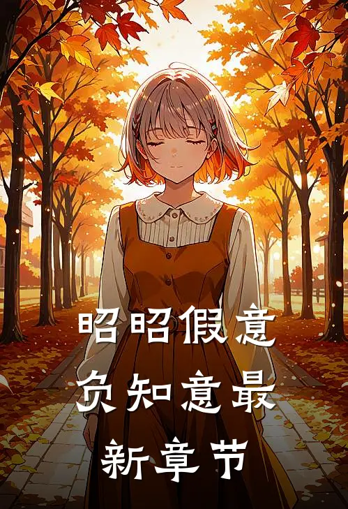 昭昭假意负知意最新章节