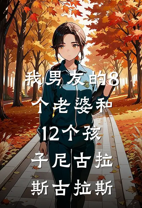 我男友的8个老婆和12个孩子尼古拉斯古拉斯
