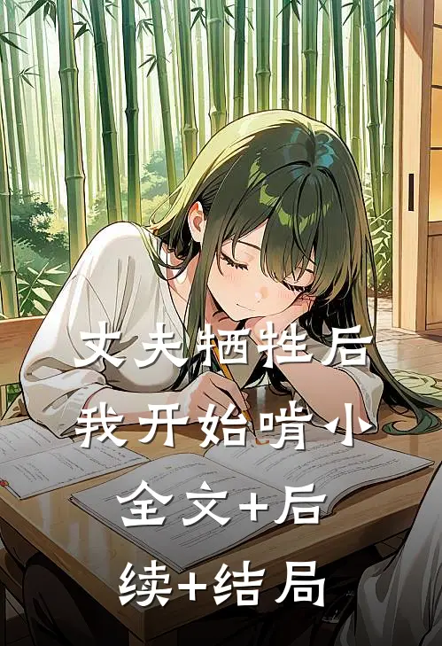 丈夫牺牲后，我开始啃小:全文+后续+结局