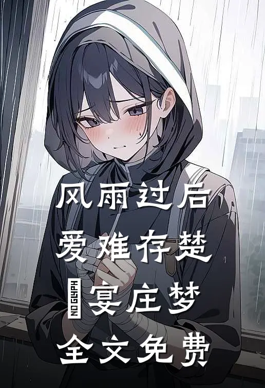 风雨过后爱难存楚璟宴庄梦全文免费