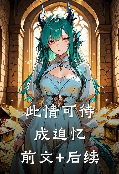 此情可待成追忆:前文+后续