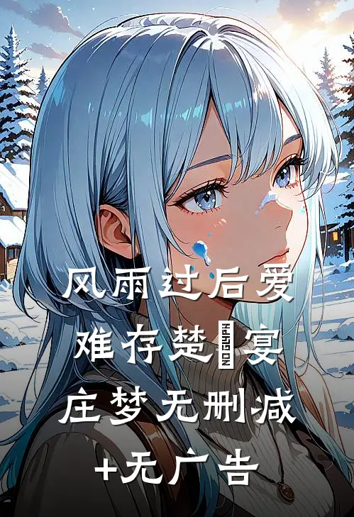 风雨过后爱难存楚璟宴庄梦无删减+无广告