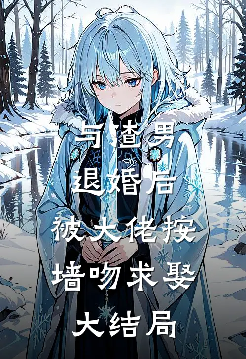 与渣男退婚后，被大佬按墙吻求娶大结局