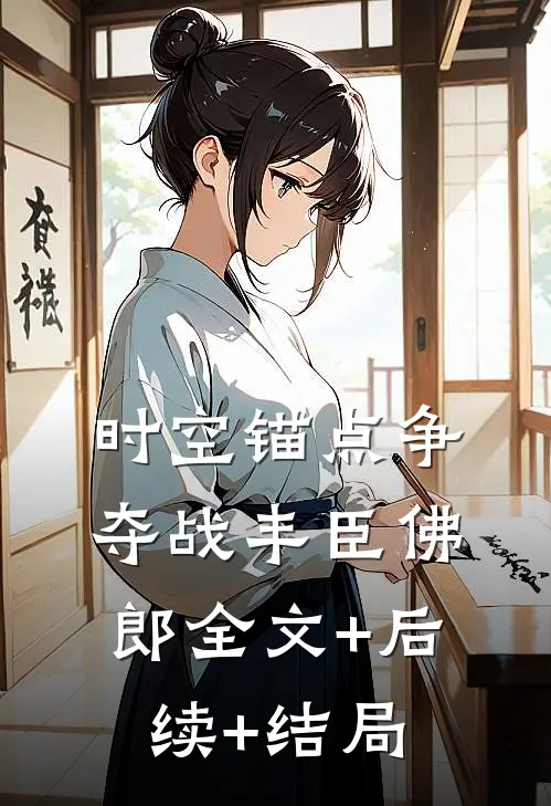 时空锚点争夺战丰臣佛郎全文+后续+结局