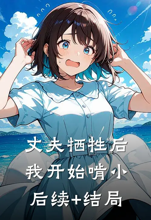 丈夫牺牲后，我开始啃小后续+结局