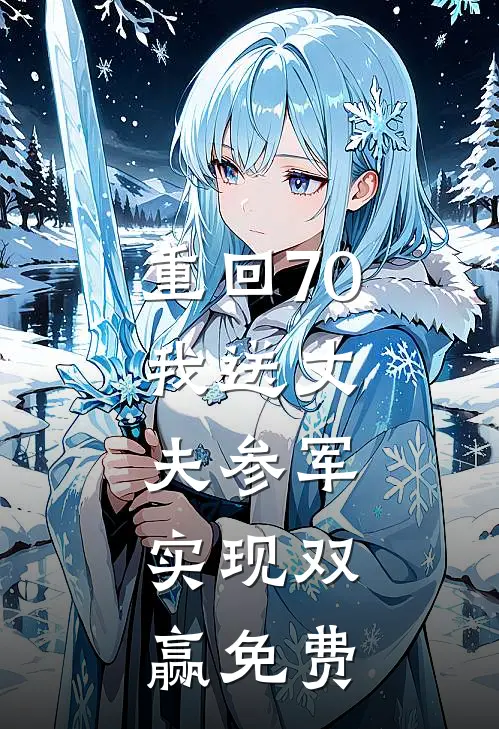 重回70：我送丈夫参军，实现双赢免费