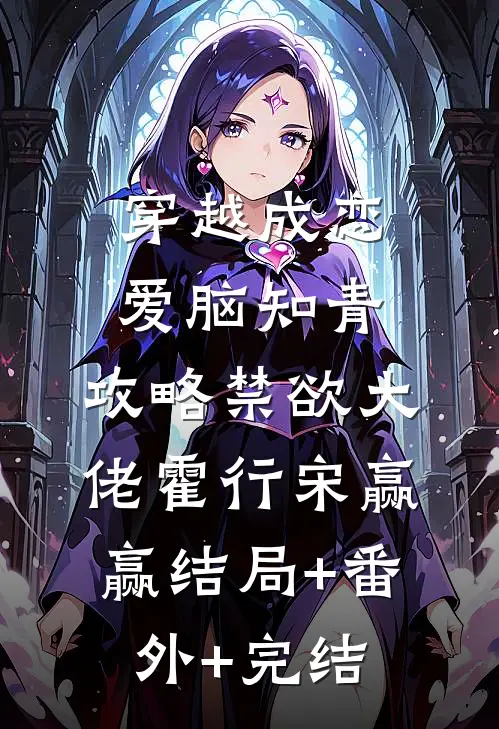 穿越成恋爱脑知青，攻略禁欲大佬霍行宋赢赢结局+番外+完结
