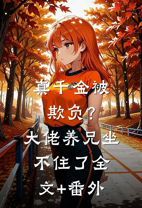 真千金被欺负？大佬养兄坐不住了全文+番外