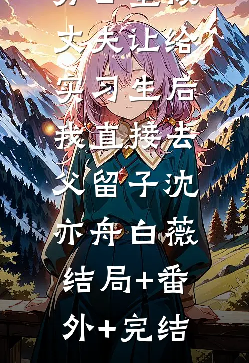 办公室被丈夫让给实习生后，我直接去父留子沈亦舟白薇:结局+番外+完结