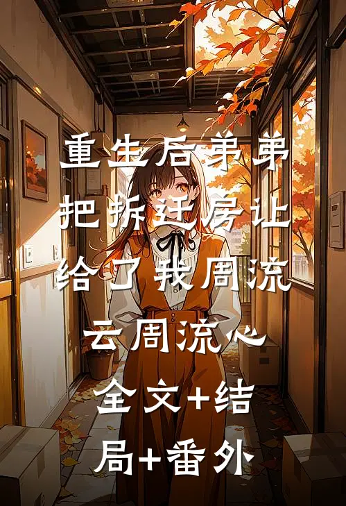 重生后弟弟把拆迁房让给了我周流云周流心全文+结局+番外