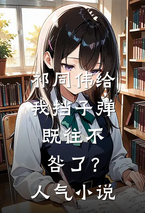 祁同伟给我挡子弹，既往不咎了？人气小说