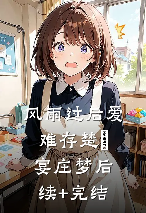 风雨过后爱难存楚璟宴庄梦后续+完结