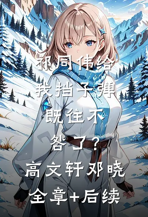 祁同伟给我挡子弹，既往不咎了？高文轩邓晓全章+后续