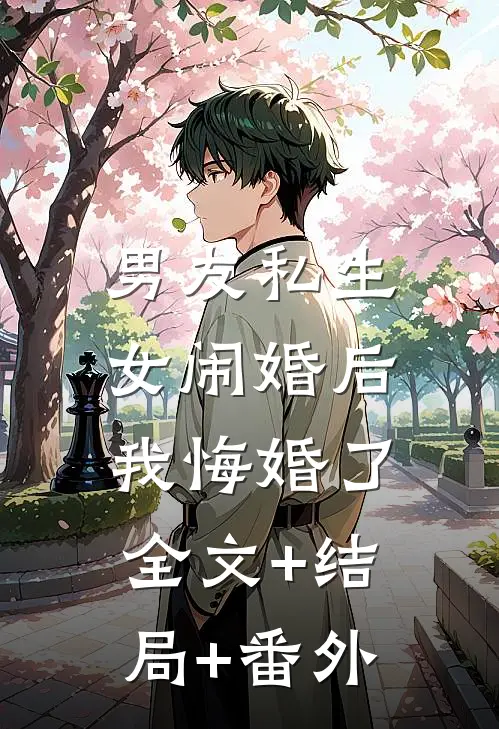 男友私生女闹婚后，我悔婚了全文+结局+番外