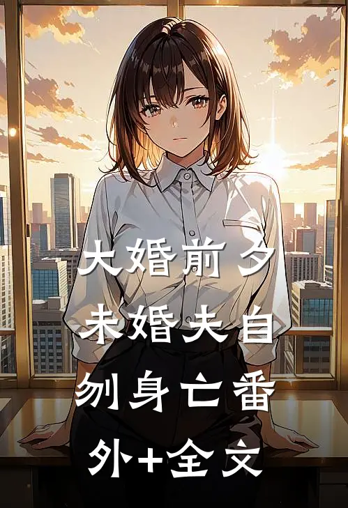 大婚前夕，未婚夫自刎身亡(番外)+(全文)