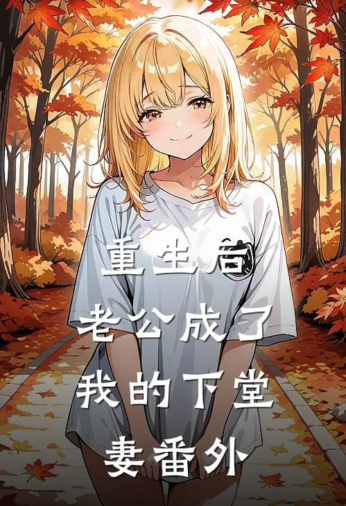 重生后，老公成了我的下堂妻番外