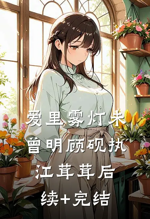 爱里雾灯未曾明顾砚执江茸茸后续+完结