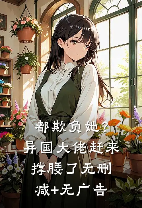 都欺负她？异国大佬赶来撑腰了无删减+无广告