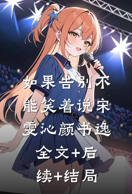 如果告别不能笑着说宋雯沁颜书逸全文+后续+结局