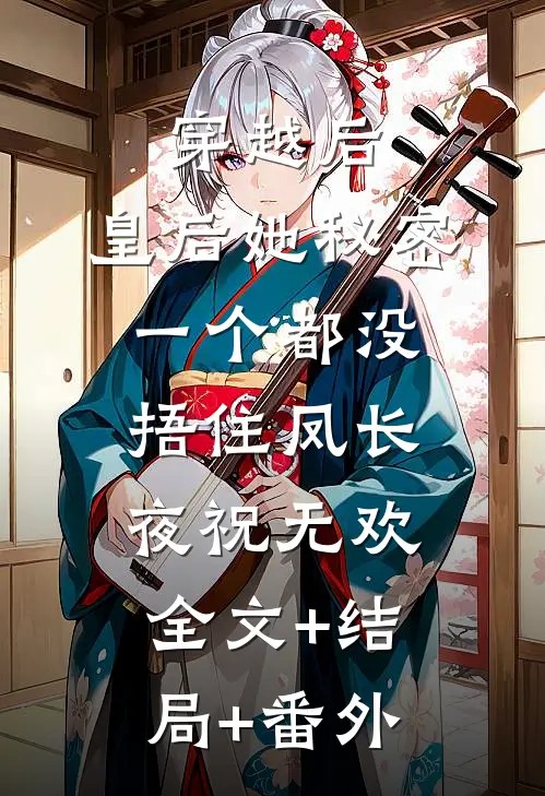 穿越后，皇后她秘密一个都没捂住凤长夜祝无欢全文+结局+番外