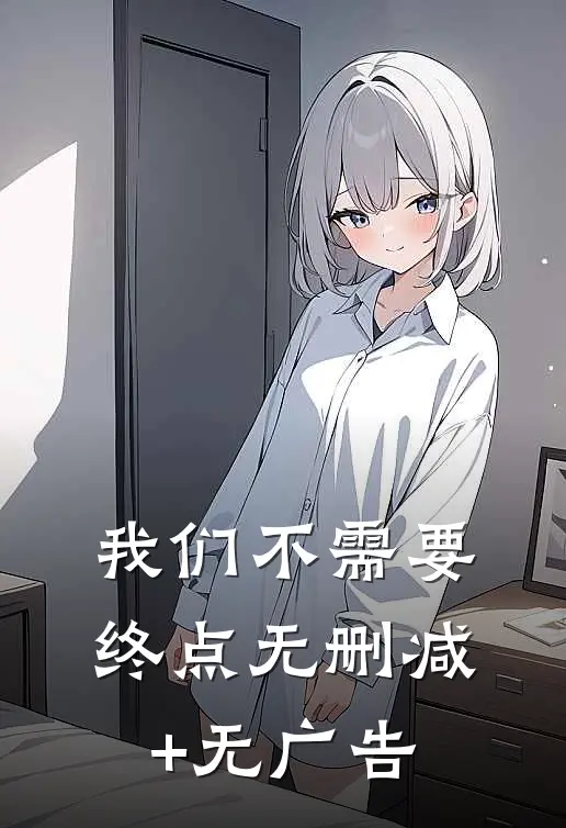 我们不需要终点无删减+无广告