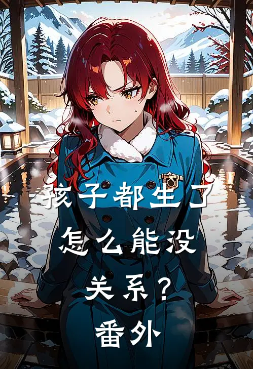 孩子都生了，怎么能没关系？番外