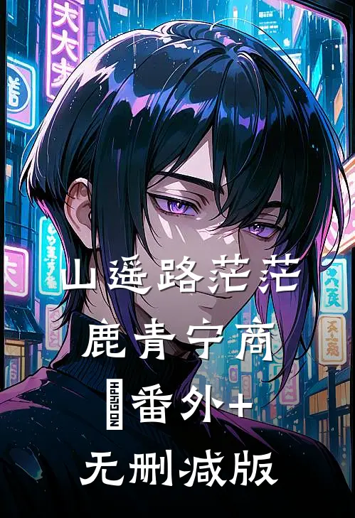 山遥路茫茫鹿青宁商彧番外+无删减版