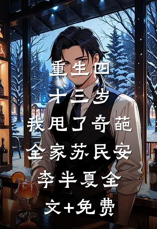 重生四十三岁，我甩了奇葩全家苏民安李半夏全文+免费