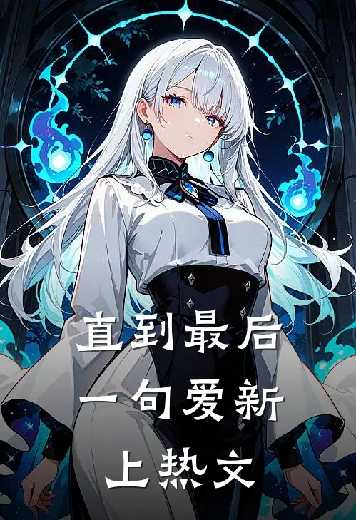 直到最后一句爱新上热文