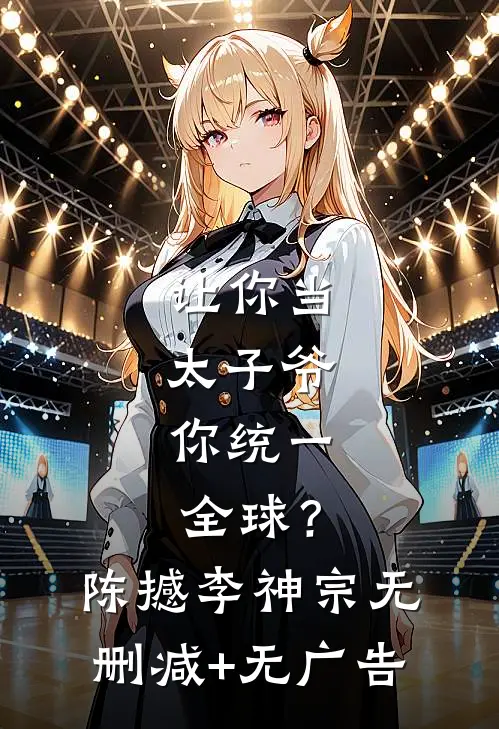 让你当太子爷，你统一全球？陈撼李神宗无删减+无广告