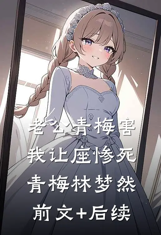 老公青梅害我让座惨死青梅林梦然前文+后续