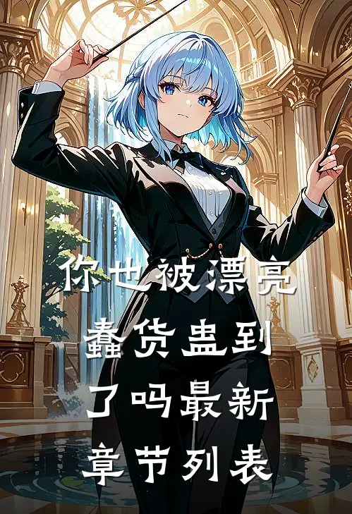 你也被漂亮蠢货蛊到了吗最新章节列表